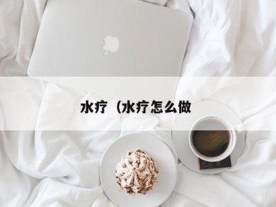 长春水疗（水疗怎么做 