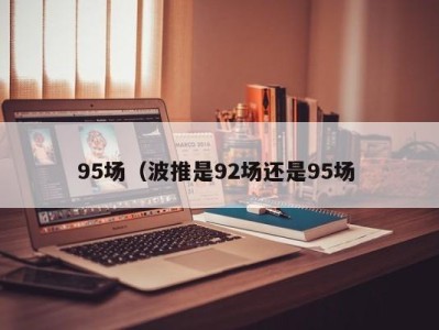 长春95场（波推是92场还是95场 