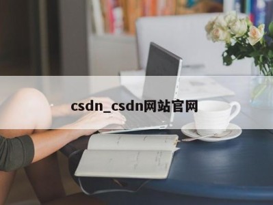 长春csdn_csdn网站官网 