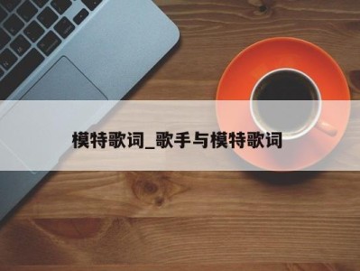 长春模特歌词_歌手与模特歌词 