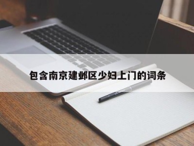 长春包含南京建邺区少妇上门的词条