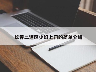 长春二道区少妇上门的简单介绍