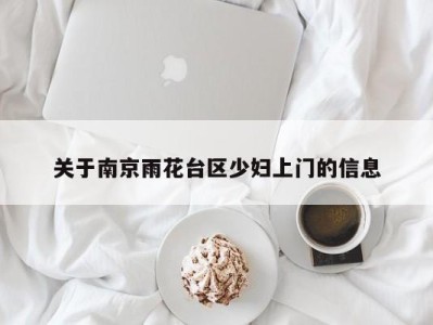 长春关于南京雨花台区少妇上门的信息