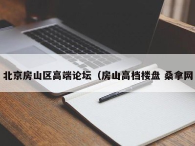 长春北京房山区高端论坛（房山高档楼盘 桑拿网