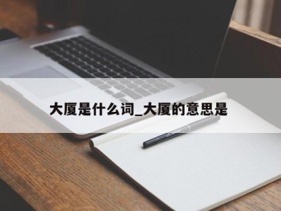 长春大厦是什么词_大厦的意思是 