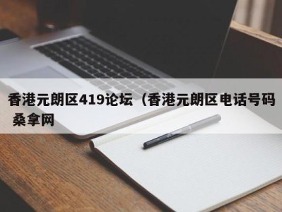 长春香港元朗区419论坛（香港元朗区电话号码 桑拿网