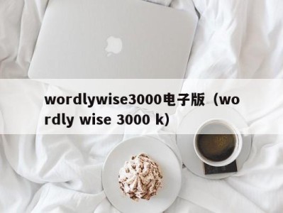 长春wordlywise3000电子版（wordly wise 3000 k）