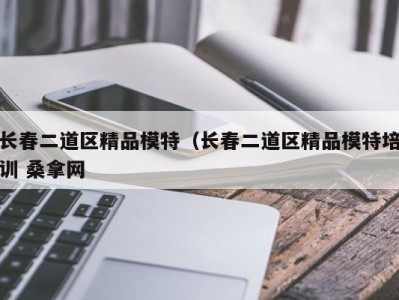 长春二道区精品模特（长春二道区精品模特培训 桑拿网