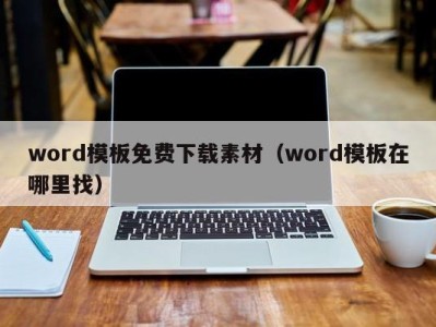 长春word模板免费下载素材（word模板在哪里找）