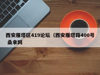 长春西安雁塔区419论坛（西安雁塔路400号 桑拿网