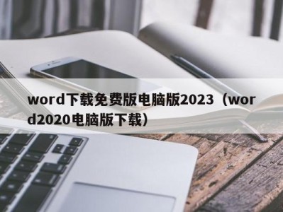 长春word下载免费版电脑版2023（word2020电脑版下载）