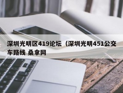 长春深圳光明区419论坛（深圳光明451公交车路线 桑拿网