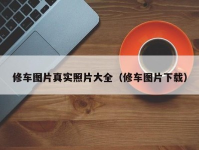 长春修车图片真实照片大全（修车图片下载）