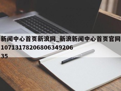 长春新闻中心首页新浪网_新浪新闻中心首页官网1071317820680634920635 