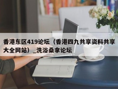 长春香港东区419论坛（香港四九共享资料共享大全网站）_洗浴桑拿论坛