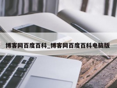 长春博客网百度百科_博客网百度百科电脑版 