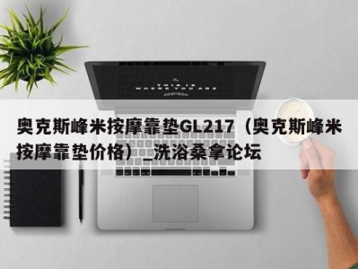 长春奥克斯峰米按摩靠垫GL217（奥克斯峰米按摩靠垫价格）_洗浴桑拿论坛