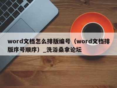 长春word文档怎么排版编号（word文档排版序号顺序）_洗浴桑拿论坛