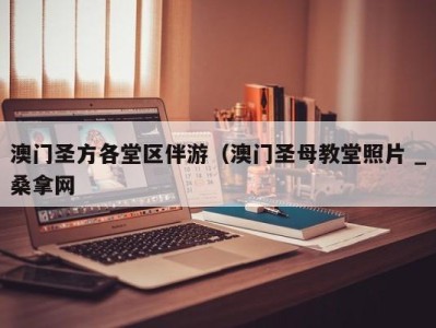 长春澳门圣方各堂区伴游（澳门圣母教堂照片 _桑拿网