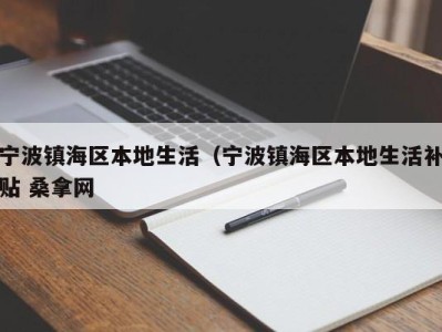 长春宁波镇海区本地生活（宁波镇海区本地生活补贴 桑拿网