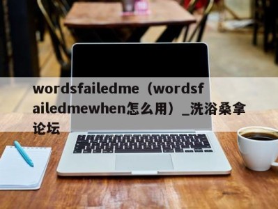 长春wordsfailedme（wordsfailedmewhen怎么用）_洗浴桑拿论坛