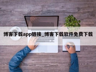 长春博客下载app链接_博客下载软件免费下载 