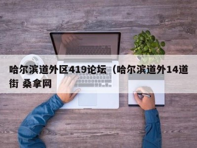 长春哈尔滨道外区419论坛（哈尔滨道外14道街 桑拿网