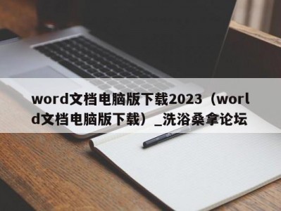 长春word文档电脑版下载2023（world文档电脑版下载）_洗浴桑拿论坛