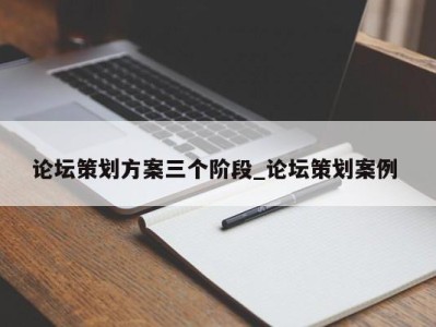 长春论坛策划方案三个阶段_论坛策划案例 