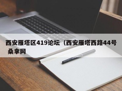 长春西安雁塔区419论坛（西安雁塔西路44号 桑拿网