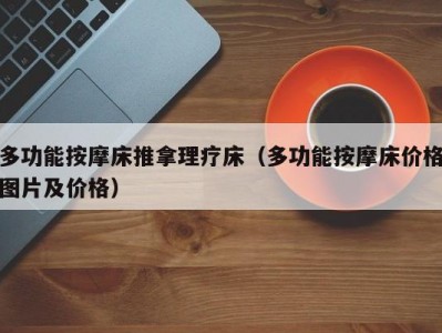 长春多功能按摩床推拿理疗床（多功能按摩床价格图片及价格）