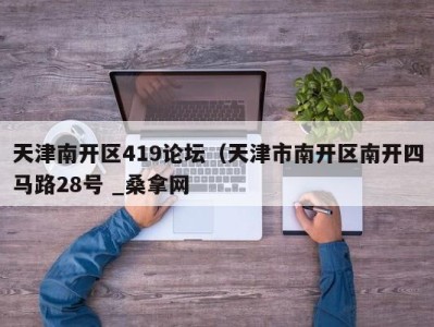 长春天津南开区419论坛（天津市南开区南开四马路28号 _桑拿网