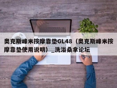 长春奥克斯峰米按摩靠垫GL48（奥克斯峰米按摩靠垫使用说明）_洗浴桑拿论坛