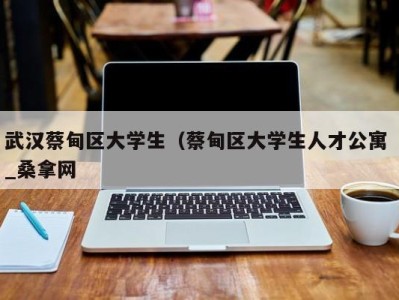 长春武汉蔡甸区大学生（蔡甸区大学生人才公寓 _桑拿网