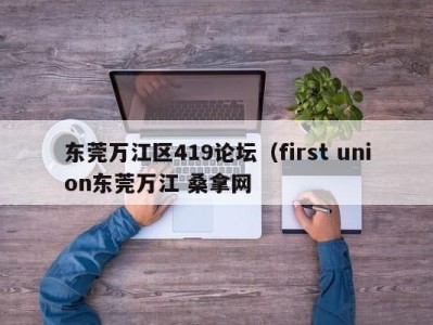 长春东莞万江区419论坛（first union东莞万江 桑拿网