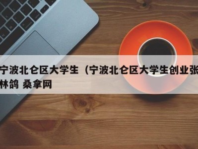 长春宁波北仑区大学生（宁波北仑区大学生创业张林鸽 桑拿网