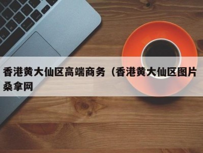 长春香港黄大仙区高端商务（香港黄大仙区图片 桑拿网