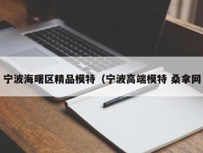 长春宁波海曙区精品模特（宁波高端模特 桑拿网