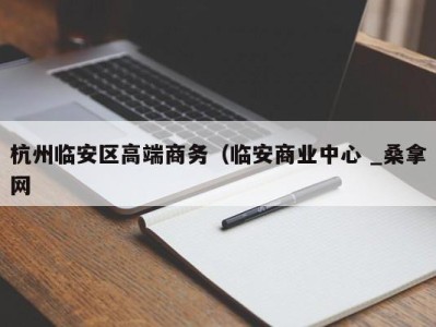 长春杭州临安区高端商务（临安商业中心 _桑拿网