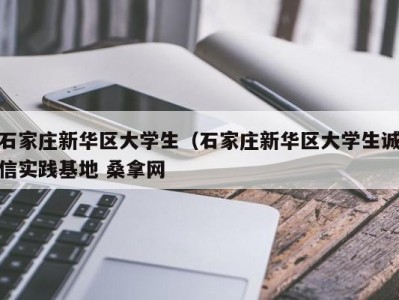 长春石家庄新华区大学生（石家庄新华区大学生诚信实践基地 桑拿网