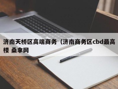 长春济南天桥区高端商务（济南商务区cbd最高楼 桑拿网