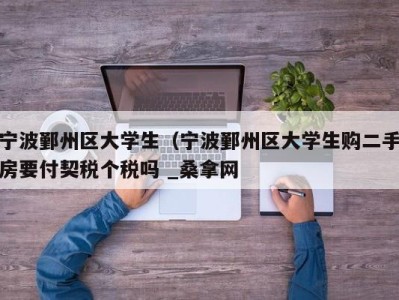 长春宁波鄞州区大学生（宁波鄞州区大学生购二手房要付契税个税吗 _桑拿网