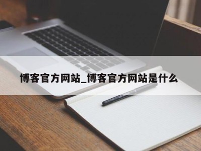 长春博客官方网站_博客官方网站是什么 