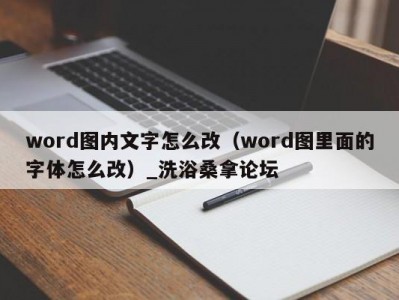 长春word图内文字怎么改（word图里面的字体怎么改）_洗浴桑拿论坛