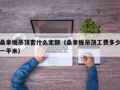 长春桑拿板吊顶套什么定额（桑拿板吊顶工费多少一平米）