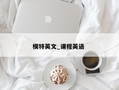 长春模特英文_课程英语 