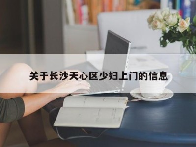 长春关于长沙天心区少妇上门的信息