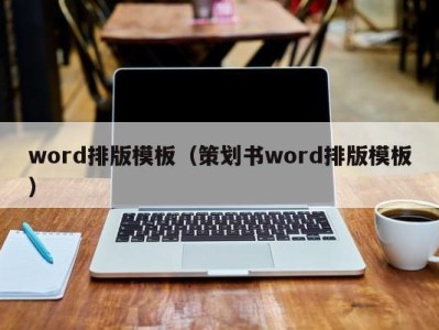 长春word排版模板（策划书word排版模板）