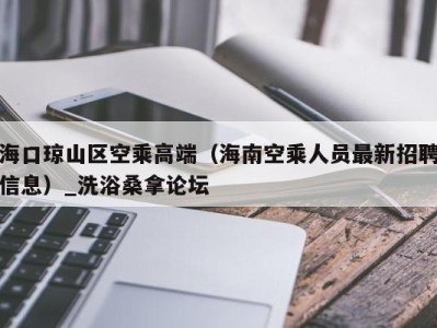 长春海口琼山区空乘高端（海南空乘人员最新招聘信息）_洗浴桑拿论坛