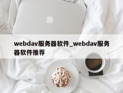 长春webdav服务器软件_webdav服务器软件推荐 